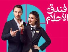 مسلسل سلسل فندق الاحلام الحلقة 2 مدبلجة