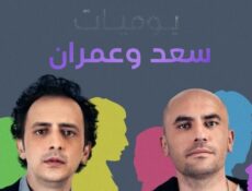 مسلسل يوميات سعد وعمران الحلقة 8 مدبلجة