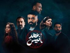 مسلسل عهد انيس الحلقة 9 التاسعة