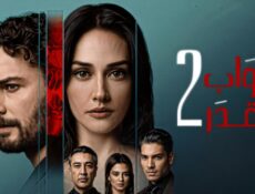 مسلسل ابواب القدر 2 الموسم 2 الحلقة 3 مدبلجة