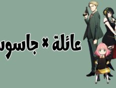 انمي عائلة × جاسوس Spy x Family الحلقة 25 الخامسة والعشرون والاخيرة مدبلجة