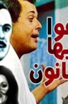 فيلم عفواً ايها القانون ( 1985 )