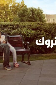 فيلم الرجل المتروك 2025 مترجم
