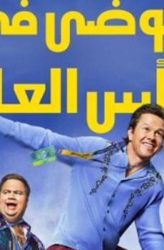فيلم فوضى في كأس العالم 2026 مدبلج