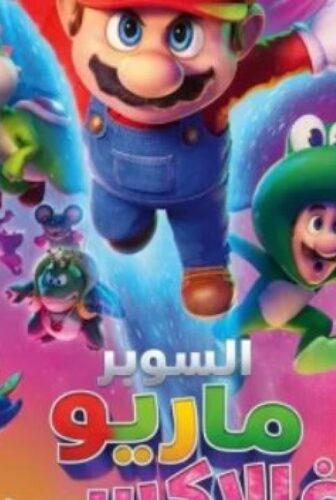 فيلم سوبر ماريو جالاكسي 2026 مدبلج