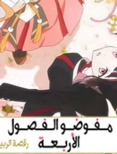 انمي عملاء الفصول الاربعة الحلقة 14 مدبلجة