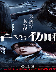 فيلم Sadako Vs Kayako 2016 مترجم