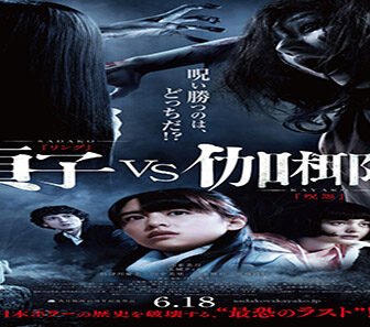 فيلم Sadako Vs Kayako 2016 مترجم