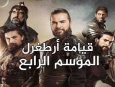مسلسل قيامة ارطغرل الموسم 4 الحلقة 85 الخامسة والثمانون مدبلجة
