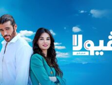 مسلسل فيولا الحلقة 13 الثالثة عشر مدبلجة