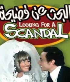 فيلم البحث عن فضيحة كامل مشاهدة يوتيوب 1973