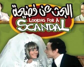 فيلم البحث عن فضيحة كامل مشاهدة يوتيوب 1973