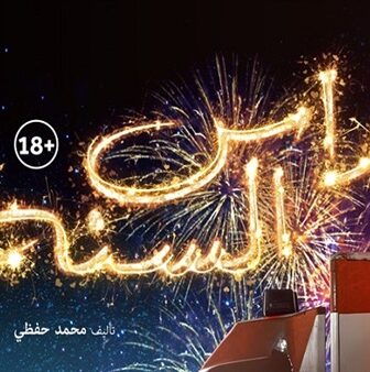 فيلم راس السنة 2020 جودة 1080p ✅