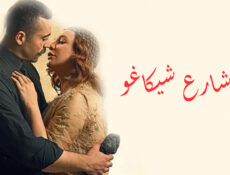مسلسل شارع شيكاغو الحلقة 2 الثانية