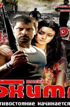 فيلم Bheemaa 2008 مترجم