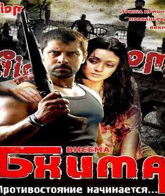 فيلم Bheemaa 2008 مترجم
