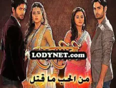 مسلسل من الحب ما قتل الموسم 2 الحلقة 368 مترجمة