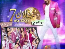 برنامج جالاك الموسم 7 الحلقة 3 مترجمة