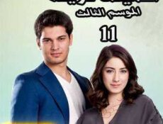 مسلسل أسميتها فريحة الموسم 3 الحلقة 11 مدبلجة