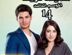 مسلسل أسميتها فريحة الموسم 3 الحلقة 14 مدبلجة