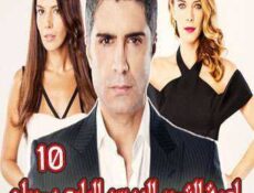 مسلسل لعبة القدر الموسم 4 الحلقة 10 مدبلجة