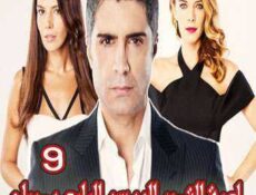مسلسل لعبة القدر الموسم 4 الحلقة 9 مدبلجة