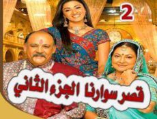 مسلسل قصر سوارنا الموسم 2 الحلقة 2 مدبلجة