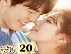 مسلسل Uncontrollably Fond الحلقة 20