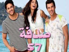 مسلسل صدفة الحلقة 57 مدبلجة