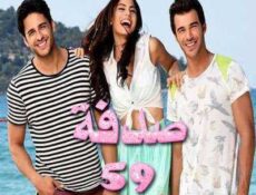 مسلسل صدفة الحلقة 59 مدبلجة
