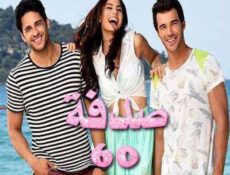 مسلسل صدفة الحلقة 60 مدبلجة