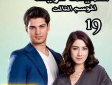 مسلسل أسميتها فريحة الموسم 3 الحلقة 19 مدبلجة