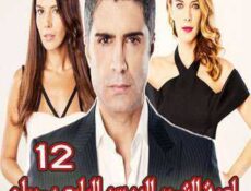 مسلسل لعبة القدر الموسم 4 الحلقة 12 مدبلجة
