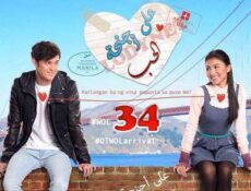 مسلسل على اجنحة الحب الحلقة 34 مترجمة