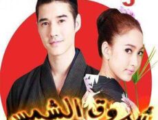 مسلسل Roy Ruk Hak Liam Tawan الحلقة 5 مترجمة