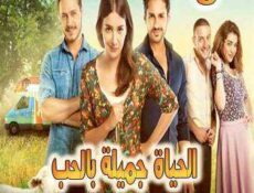 مسلسل الحياة جميلة بالحبHayat Sevince Güzel الحلقة 5 مترجمة