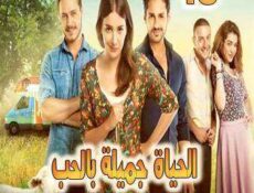 مسلسل الحياة جميلة بالحبHayat Sevince Güzel الحلقة 10 مترجمة
