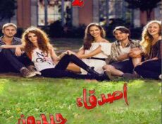 مسلسل اصدقاء جيدون الحلقة 2