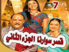 مسلسل قصر سوارنا الموسم 2 الحلقة 7 مدبلجة