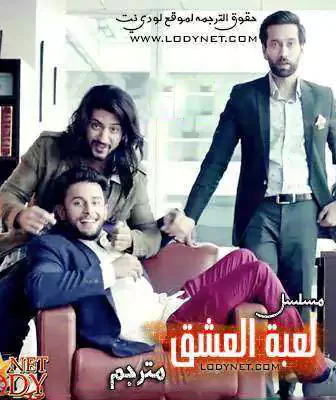 مسلسل لعبة العشق الحلقة 8 مترجمة