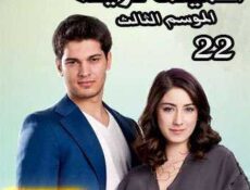 مسلسل أسميتها فريحة الموسم 3 الحلقة 22 مدبلجة