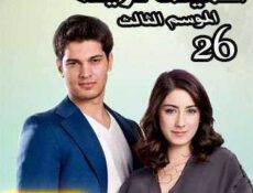 مسلسل أسميتها فريحة الموسم 3 الحلقة 26 مدبلجة