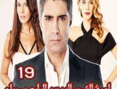 مسلسل لعبة القدر الموسم 4 الحلقة 19 مدبلجة
