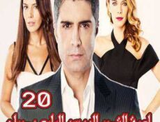 مسلسل لعبة القدر الموسم 4 الحلقة 20 مدبلجة