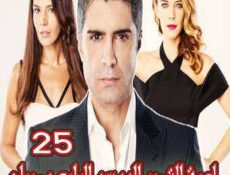 مسلسل لعبة القدر الموسم 4 الحلقة 25 مدبلجة