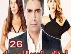 مسلسل لعبة القدر الموسم 4 الحلقة 26 مدبلجة