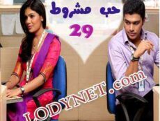 مسلسل حب مشروط الحلقة 29 مدبلجة