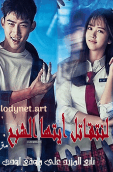 لنتقاتل ايتها الشبح