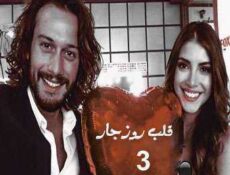 مسلسل قلب روزجار الحلقة 3 مترجمة