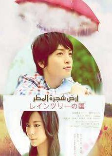 فيلم The Land of Rain tree مترجم